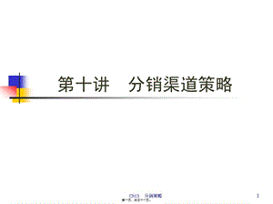 1219-第8講-分銷渠道策略(2)(專業(yè)版)