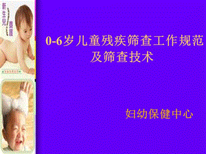 0-6歲兒童殘疾篩查工作規(guī)范(存儲版)