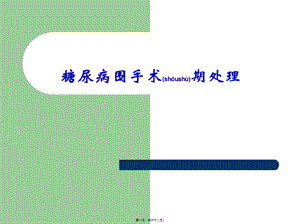2022年醫(yī)學(xué)專題—糖尿病手術(shù)患者圍手術(shù)期處理(文件)