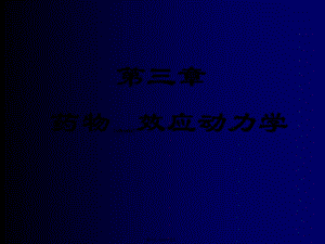 2022年醫(yī)學(xué)專題—第三章-藥效學(xué)2(編輯修改稿)