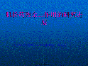 2022年醫(yī)學(xué)專題—肌松藥殘余作用的研究進(jìn)展-資料下載頁