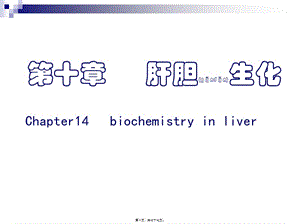 2022年醫(yī)學專題—肝膽生化-final(存儲版)