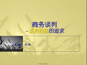 6商務(wù)談判第六講一利益的追求-預(yù)覽頁