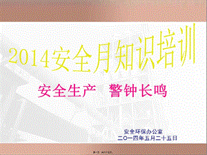 2014安全月講座內(nèi)容(完整版)