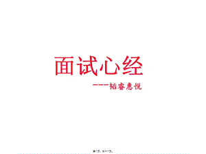 2014-9-16-聽韜睿惠悅面試技巧(完整版)