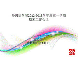 外國(guó)語(yǔ)學(xué)院2012-2013學(xué)年度第一學(xué)期期末工作會(huì)議-在線瀏覽