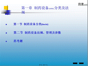 2022年醫(yī)學(xué)專題—第一章--制藥設(shè)備分類及法規(guī)-閱讀頁