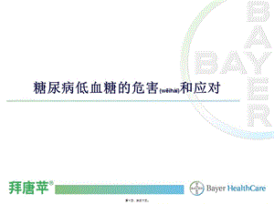 2022年醫(yī)學(xué)專(zhuān)題—糖尿病低血糖的危害及應(yīng)對(duì)科室會(huì)[1]-wenkub.com