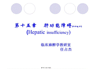 2022年醫(yī)學專題—肝功能障礙-wenkub.com