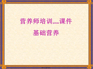 2022年醫(yī)學(xué)專題—第一篇--人體消化和能量(已修改)