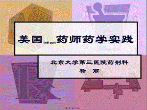 2022年醫(yī)學(xué)專題—美國藥師藥學(xué)實(shí)踐(存儲版)