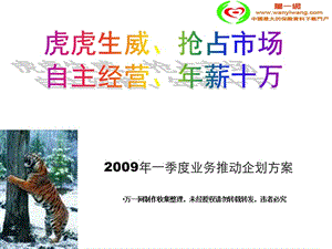 2009年開門紅個險團險銀保業(yè)務推動企劃方案啟動及部門經(jīng)理主管業(yè)務精英目標責任狀(更新版)