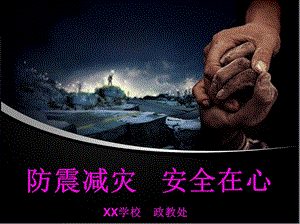 512防震減災(zāi)主題班會--xx政教處(文件)