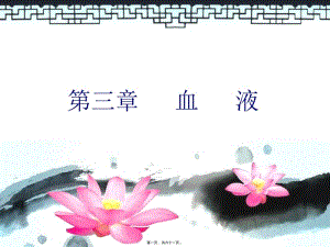2022年醫(yī)學(xué)專題—第三篇血液wbx-資料下載頁