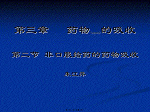 2022年醫(yī)學專題—第三章第二節(jié)-非口服給藥的吸收模板-文庫吧在線文庫