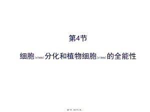 2022年醫(yī)學(xué)專題—第4節(jié)細(xì)胞分化和植物細(xì)胞的全能性-wenkub.com