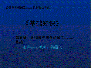 2022年醫(yī)學(xué)專(zhuān)題—第五章-食物營(yíng)養(yǎng)與食品加工基礎(chǔ)(專(zhuān)業(yè)版)