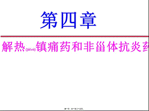 2022年醫(yī)學(xué)專題—第四章解熱鎮(zhèn)痛藥及非甾體抗炎藥(完整版)