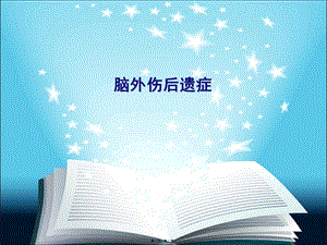 2022年醫(yī)學(xué)專題—腦外傷后遺癥簡介簡介-文庫吧在線文庫