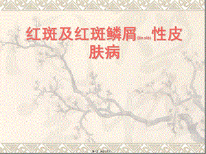 2022年醫(yī)學(xué)專題—紅斑丘疹性皮膚病-在線瀏覽