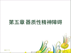 2022年醫(yī)學(xué)專題—腦氣質(zhì)精神障礙1(留存版)