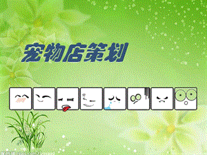 寵物店策劃方案(專業(yè)版)