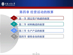 4第四章-經(jīng)營(yíng)活動(dòng)的核算-文庫(kù)吧在線文庫(kù)