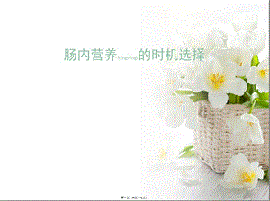 2022年醫(yī)學(xué)專(zhuān)題—腸內(nèi)營(yíng)養(yǎng)時(shí)機(jī)選擇簡(jiǎn)述-預(yù)覽頁(yè)