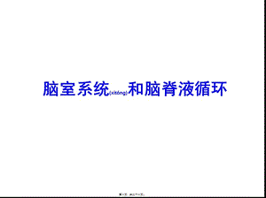 2022年醫(yī)學(xué)專題—腦室系統(tǒng)和腦脊液循環(huán)-文庫吧在線文庫