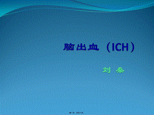 2022年醫(yī)學專題—腦出血(存儲版)