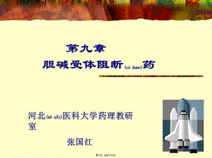 2022年醫(yī)學專題—膽堿受體阻斷藥2010-1(參考版)