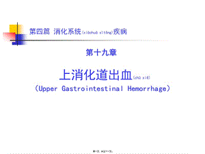 2022年醫(yī)學(xué)專題—第四篇第十九章上消化道出血】-閱讀頁