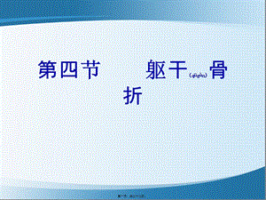 2022年醫(yī)學專題—第四節(jié)軀干骨折(編輯修改稿)