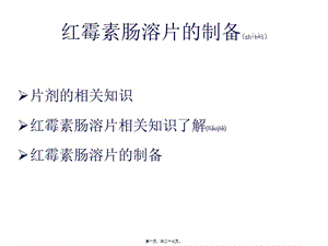 2022年醫(yī)學(xué)專題—紅霉素腸溶片的制備(專業(yè)版)