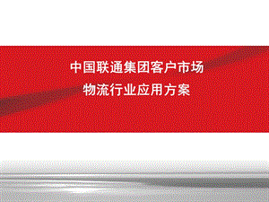 中國聯(lián)通物流行業(yè)應(yīng)用方案(文件)