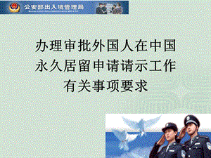 (新)辦理審批綠卡工作要求-全文預(yù)覽