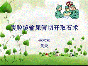 2022年醫(yī)學(xué)專題—腹腔鏡下輸尿管切開取石術(shù)(留存版)