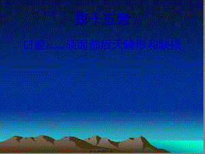2022年醫(yī)學(xué)專題—第十五章-口腔頜面部后天畸形和缺損-全文預(yù)覽