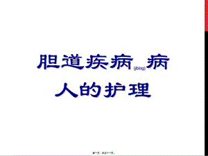 2022年醫(yī)學專題—膽囊結(jié)石膽囊炎(完整版)