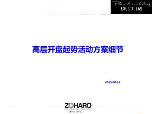 20150816高層開(kāi)盤(pán)起勢(shì)活動(dòng)細(xì)案9999-文庫(kù)吧在線文庫(kù)