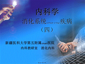 2022年醫(yī)學(xué)專題—肝硬化-網(wǎng)絡(luò)版介紹-文庫吧在線文庫