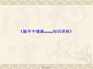 2022年醫(yī)學(xué)專(zhuān)題—腦卒中健康知識(shí)-文庫(kù)吧在線文庫(kù)