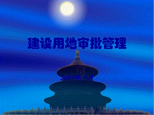 1建設(shè)用地審批概述(第一講)(更新版)