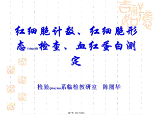 2022年醫(yī)學(xué)專題—紅細(xì)胞計(jì)數(shù)、紅細(xì)胞形態(tài)檢查、血紅蛋白測(cè)定-在線瀏覽