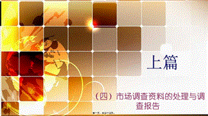 7調(diào)查資料的處理-閱讀頁