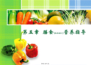 2022年醫(yī)學(xué)專題—第五章--膳食營養(yǎng)指導(dǎo)2013-07-25-全文預(yù)覽