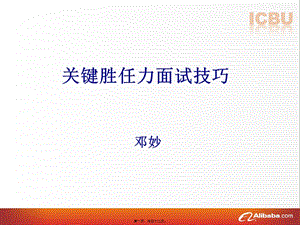 04關(guān)鍵勝任力面試-070919-全文預(yù)覽