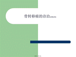 2022年醫(yī)學(xué)專題—肺癌骨轉(zhuǎn)移診治實(shí)習(xí)(文件)