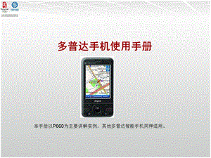 01-多普達p660手機使用手冊(留存版)