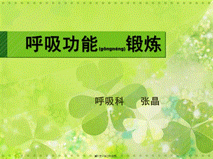 2022年醫(yī)學(xué)專題—肺功能鍛煉(存儲(chǔ)版)